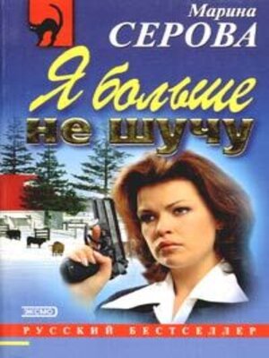 cover image of Я больше не шучу
